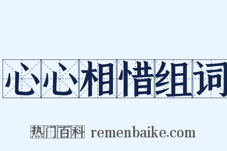 心心相惜组词是什么意思的图片